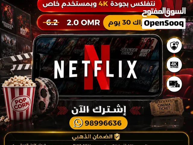 اشتراك حساب نتفلكس Premium 4K   حساب مشترك بمستخدم خاص Netflix