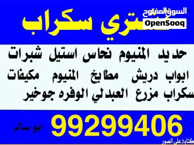 نشتري سكراب حديد المنيوام مكيفات خرده