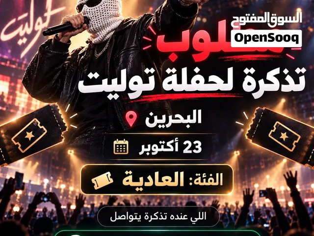 مطلوب تذكرة لحفلة توليت يوم 23 اكتوبر