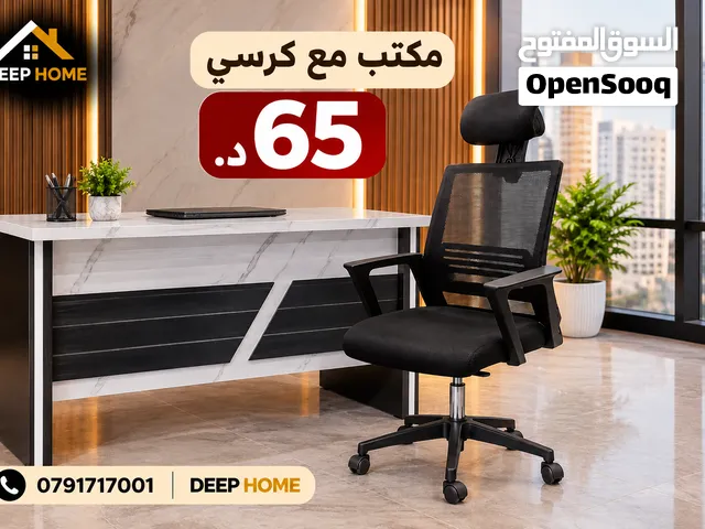 مكتب فخم + كرسي مدير بسعر مفاجأة!