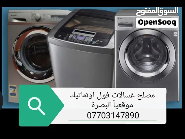مصلح غسالات فول اوتماتيك موقعياً البصرة