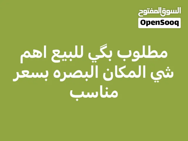 مطلووب مطلوووب مطلوووب بگي للبيع اهم شي يكون بالبصره بسعر مناسب