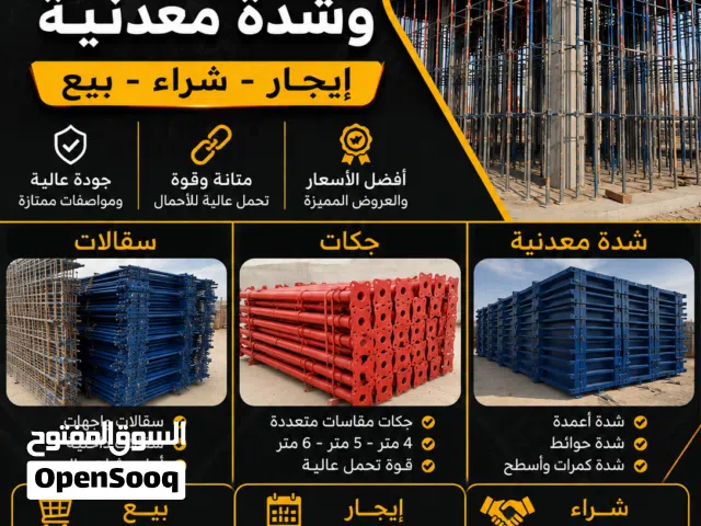 سقالات و جكات و شدة معدنية إيجار و بيع و شراء  المهندس محمد غنام