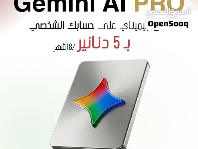 Gemini AI PRO لمدة 18 شهراً بـ 5 دنانير فقط!
