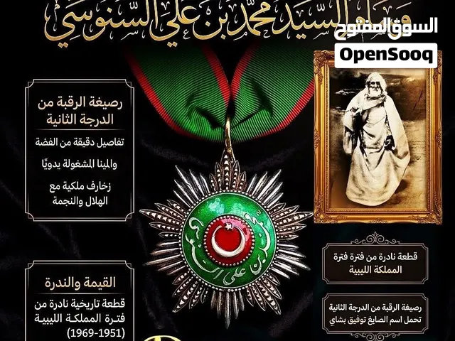 وسام السيد محمد بن علي السنوسي — تحفة نادرة من فترة المملكة الليبية