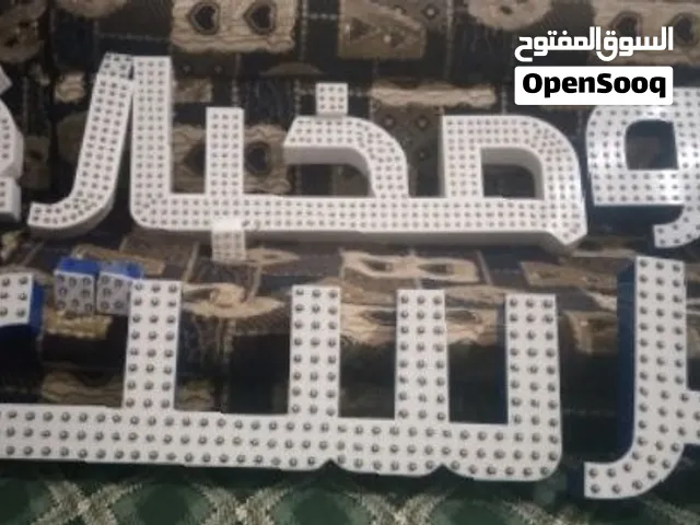 حروف ضوئيه مستعمل 4اشهورفقط السعر مرضي