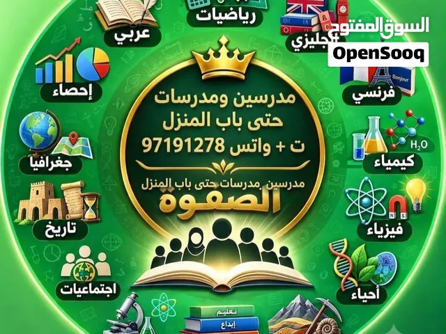 مدرسين و مدرسات حتى باب المتزل