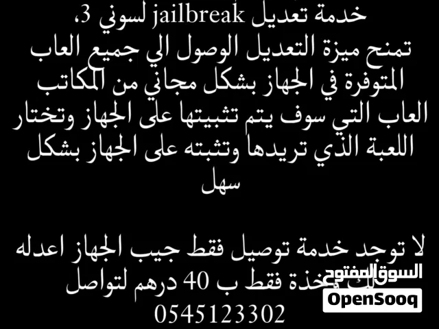 تعديل jailbreak جهاز البلايستيشن 3 جميع الموديلات بنظام HEN فقط ب40 درهم