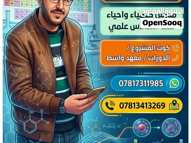 تدريس مادة الأحياء والكيمياء لكافة المراحل الدراسية