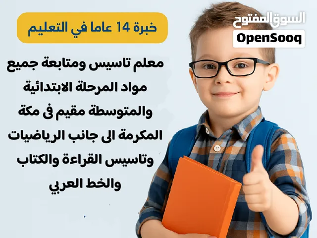 معلم خصوصى بمكة المكرمة