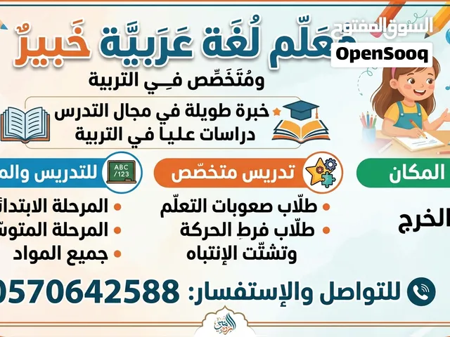 معلم لغة عربية خبرة طويلة في مجال التدريس دراسات عليا في التربية