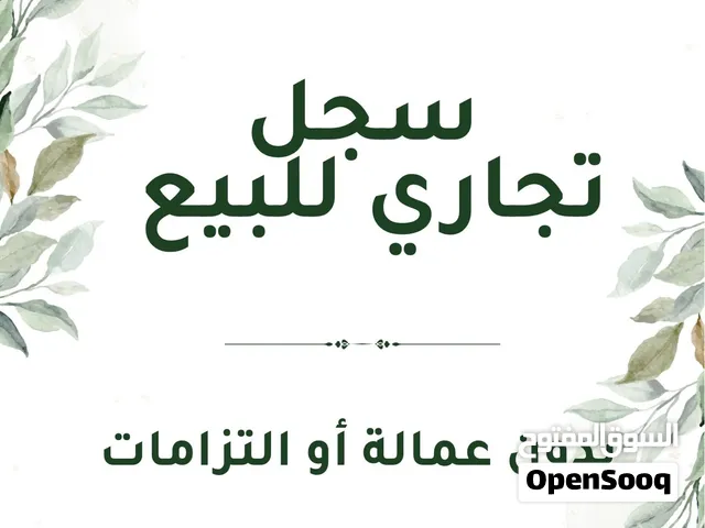 تنازل عن سجل تجاري نشط ( إنتاج إعلامي مرئي ومسموع ) بالرياض