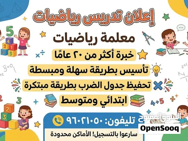 معلمة رياضيات خبره 20 عاما ابتدائي ومتوسط
