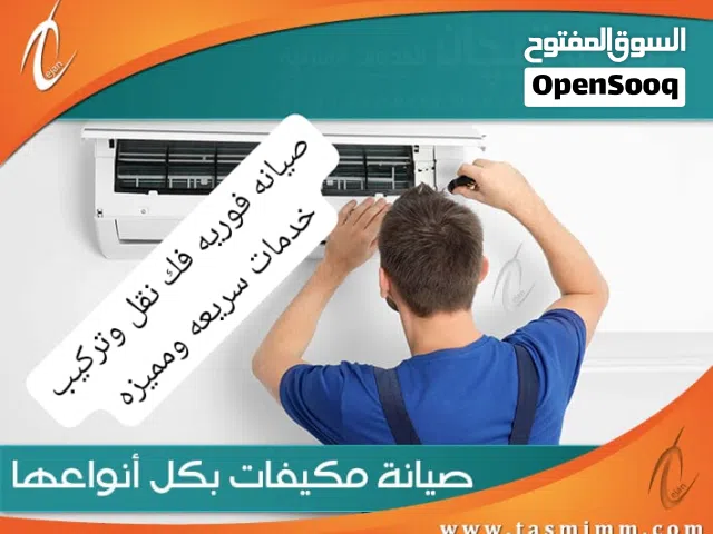 فك نقل وتركيب وتاسيس وصيانه فوريه لجميع انواع المكيفات بخدمات سريعه ومميزه