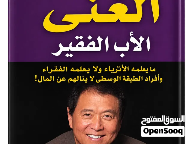 الأب الغني والأب الفقير
