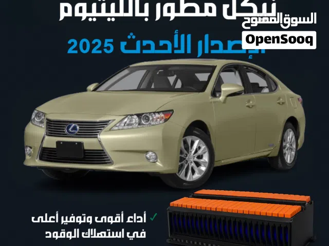 بطارية لكزس ES300h نيكل مطور بالليثيوم تكنولوجيا 2026