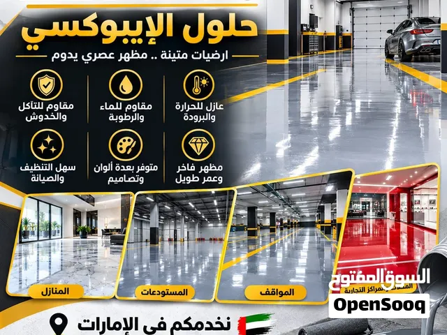 تنفيذ جميع أعمال الإيبوكسي الأرضيات والعزل المائي
