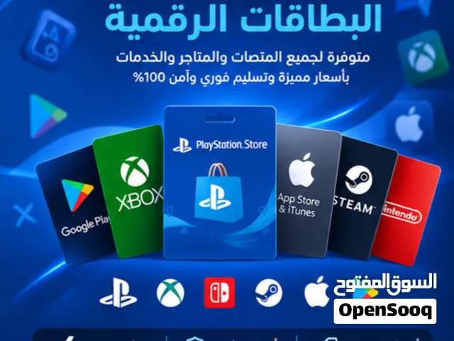 بطاقات PlayStation وبطاقات الشراء الرقمية  متوفرة لعدة منصات وبأسعار مميزة وسرعة في التسليم.