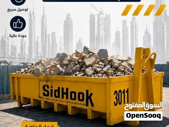 ايجار حاوية انقاض و معدات بناء