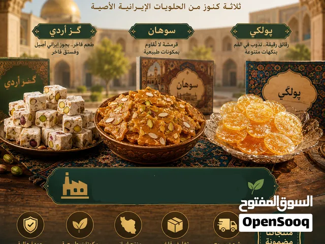 ساهون و سوهان وگَز و بولكي إيراني أصلي