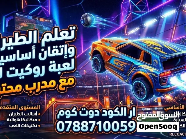 مدرب روكت ليك تطوير مهارات تطوير المهارات الطيران التحكم في سرعة اللعب تطوير المهارات الأساسية
