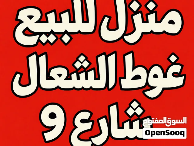 منزل للبيع طرابلس غوط الشعال