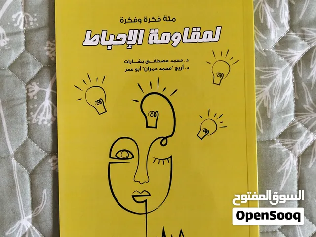 كتاب مئة فكرة وفكرة لمقاومة الإحباط  وهو أحد كتب التنمية البشرية الرائجة في فلسطين