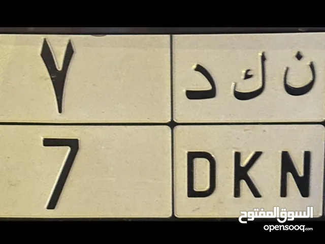 لوحة مميزة ن ك د 7 خصوصي للبيع