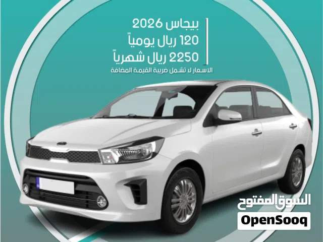 كيا بيجاس 2026 للإيجار في الرياض - توصيل مجاني للإيجار الشهري