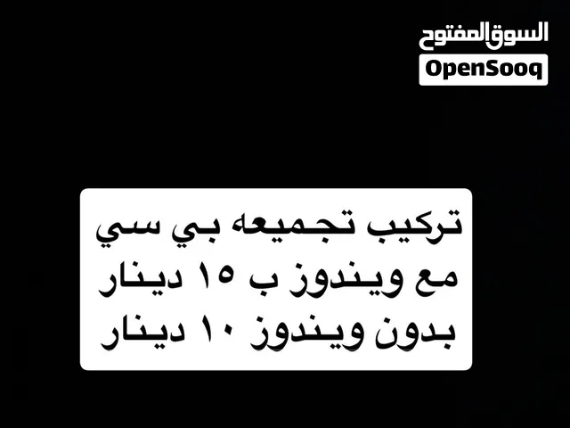 تركيب تجميعه بي سي مع ويندوز ب 15 دينار بدون ويندوز 10 دينار