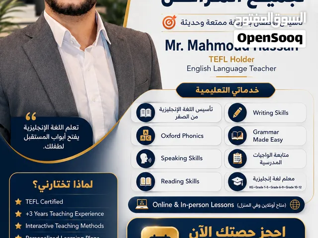 معلم لغة إنجليزية خصوصي  تأسيس وتقوية لجميع المراحل English language courses for all ages