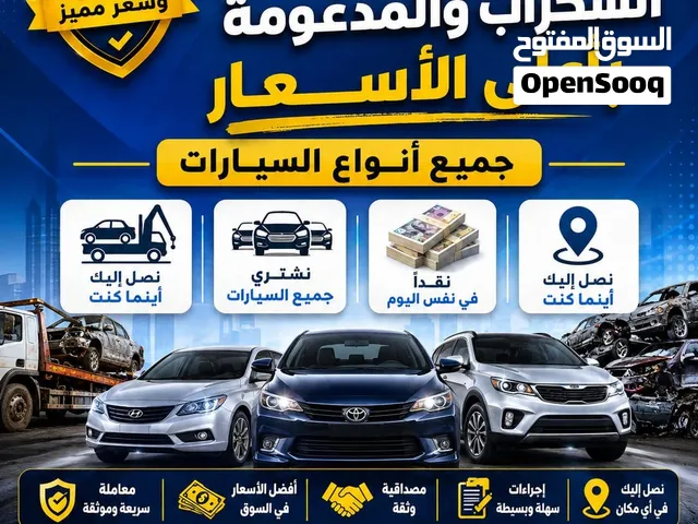 نشتري السيارات السكراب تسقيط باعلي الاسعار مهما كانت حالتها