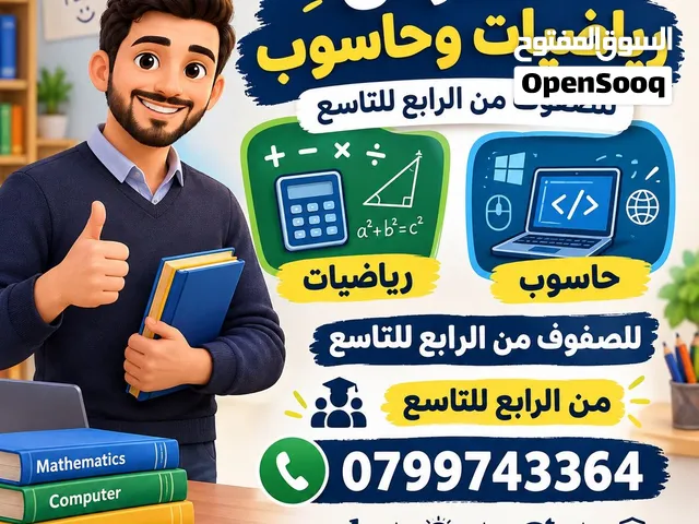مدرس رياضيات وحاسوب