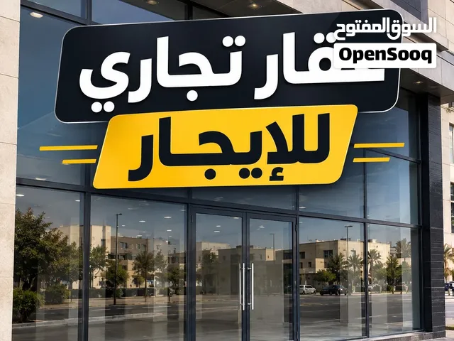 عقار تجاري للإيجار في منطقة الطويسة
