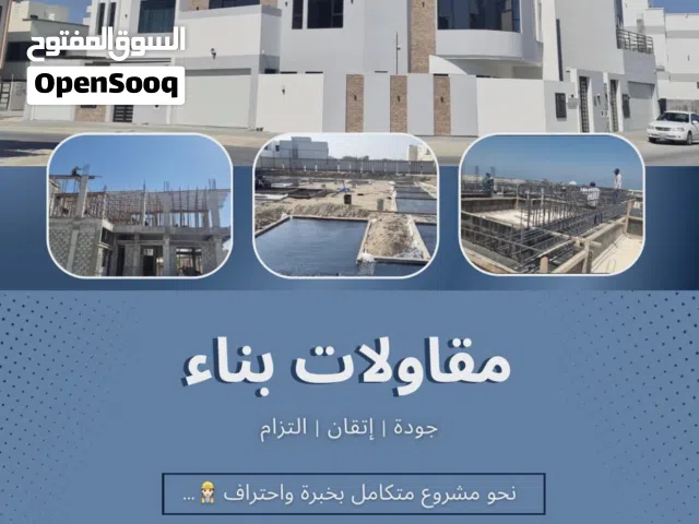 مقاولات بناء باحتراف وجودة عالية