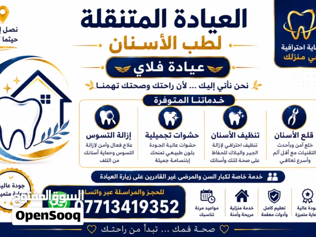 عيادة الأسنان تجيك لباب بيتك شنو منتظر؟!
