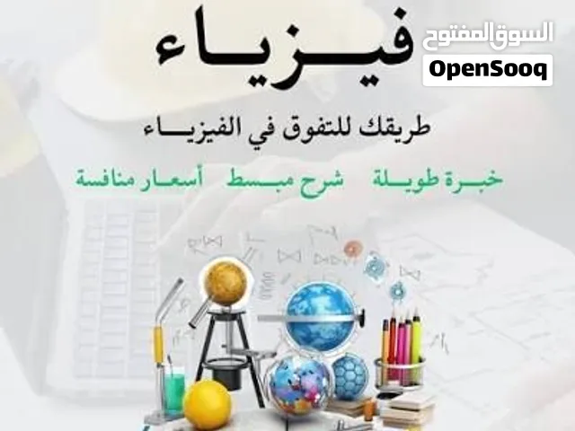 دروس خصوصية في مادة الفيزياء للصفوف 12  و 10و 9 و 11 في ولاية صور جنوب الشرقية