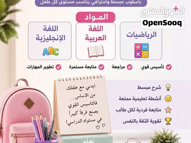 معلمه تاسيس وتعليم كل المواد رياضيات  لغه عربيه  إنجليزي