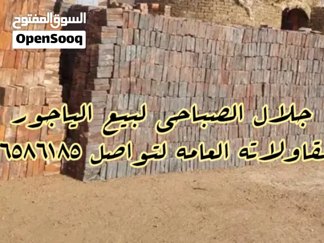 مصانع ومحاريق الصباحي لصناعة وبيع جميع انواع الياجور