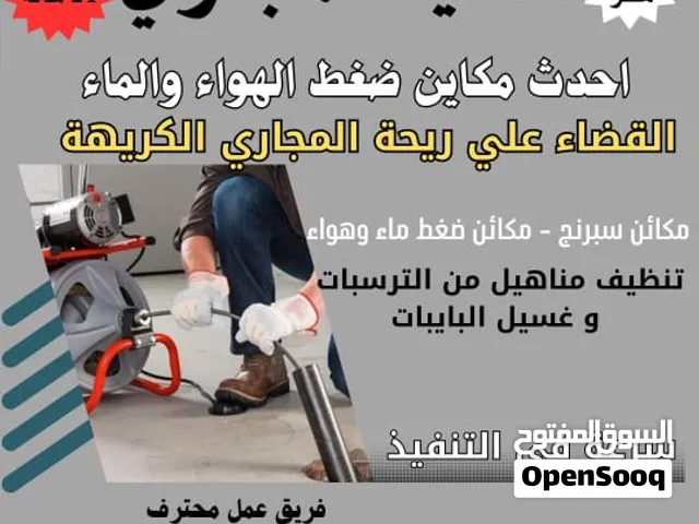 تسليك مجاري وازاله الرائحه الكريهه