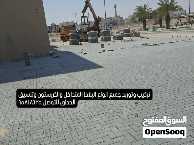 تركيب وتوريد جميع انواع البلاط المتداخل والكربستون وتنسيق الحداق شامله