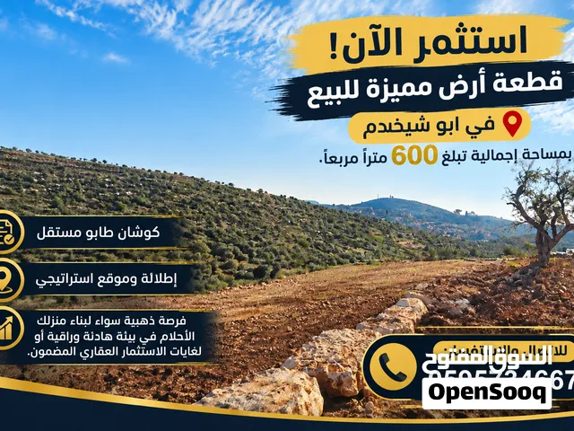 استثمر الآن! قطعة أرض مميزة للبيع في ابو شخيدم ،، بمساحة إجمالية تبلغ 600 متراً مربعاً.