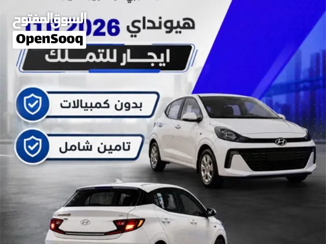 ايجار بالتملك هيونداي i10 2026 اصفار ايجار بالتملك بدون كمبيالات