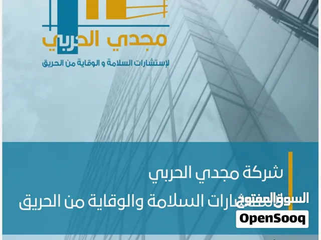شركة استشارات هندسية مختصة ب اعمال السلامة