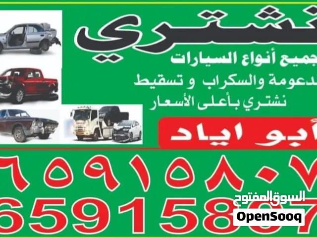 نشتري جميع انواع السيارات والمدعومه والسكر اب والتسقط