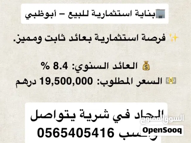 بناية استثمارية للبيع – أبوظبي