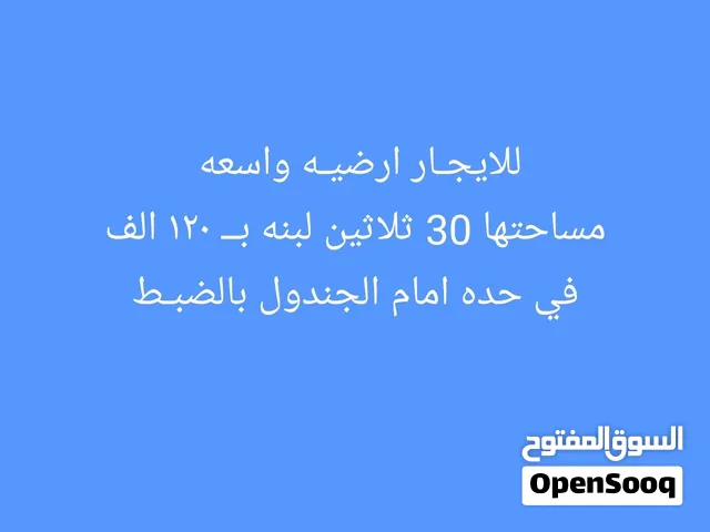 للايجـار ارضيـه واسعه في حده امام الجندول مساحتها 30 ثلاثين لبنه بــ 120 الف