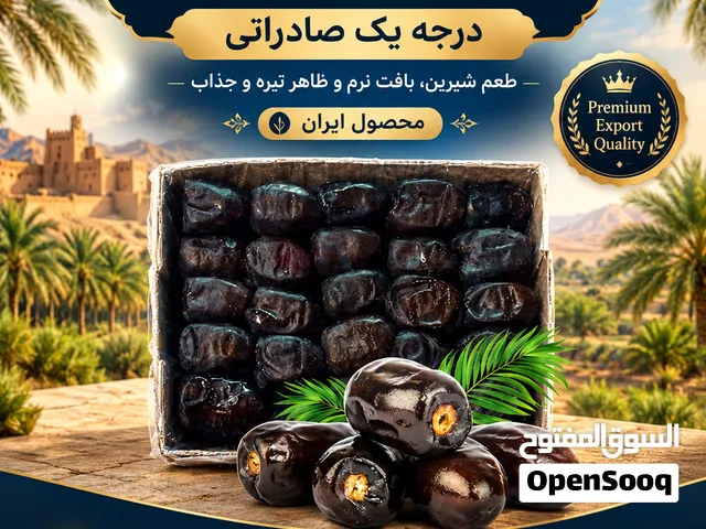 تمور مضافتي إيراني درجة أولى  تمور مضافتي معبأة بكميات كبيرة في كراتين وزنها من 5 إلى 10 كيلوغرامات