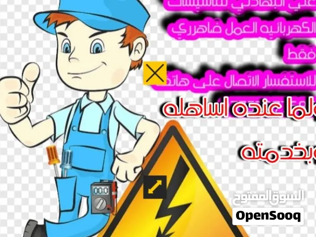 اعمال كهربائيه