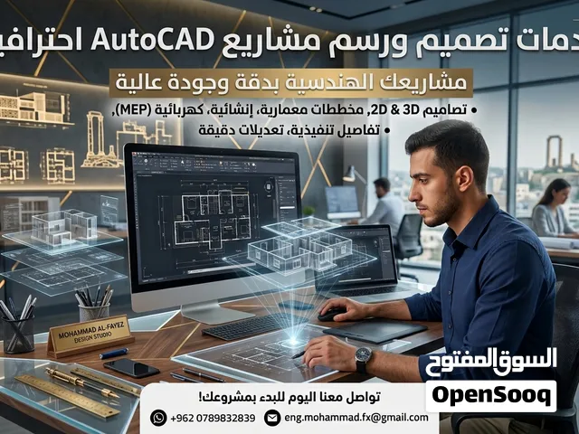 خدمات تصميم ورسم مشاريع AutoCAD باحترافية ودقة عالية